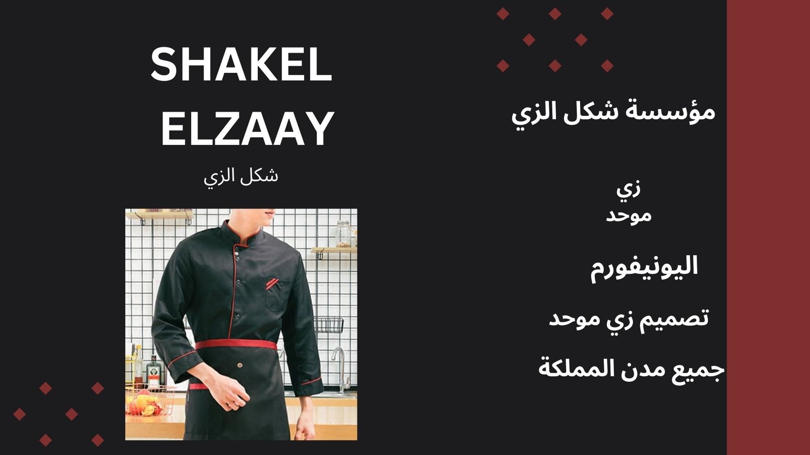 يونيفورم في الرياض