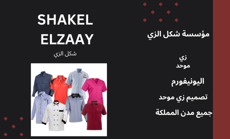 زي موحد بالرياض