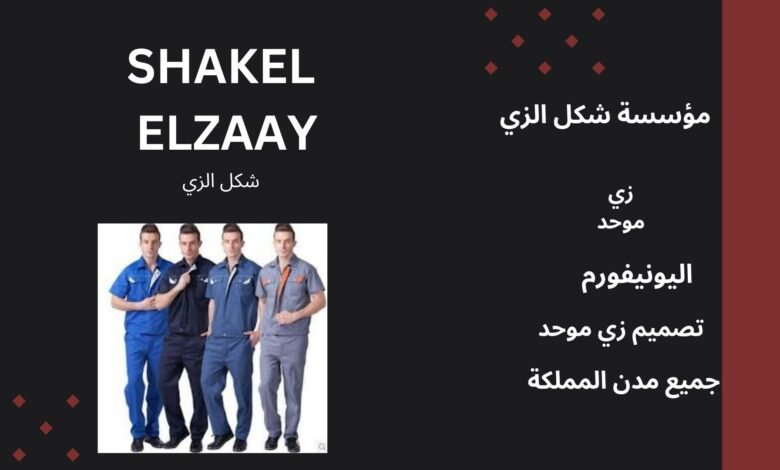 مصنع زي موحد بالرياض