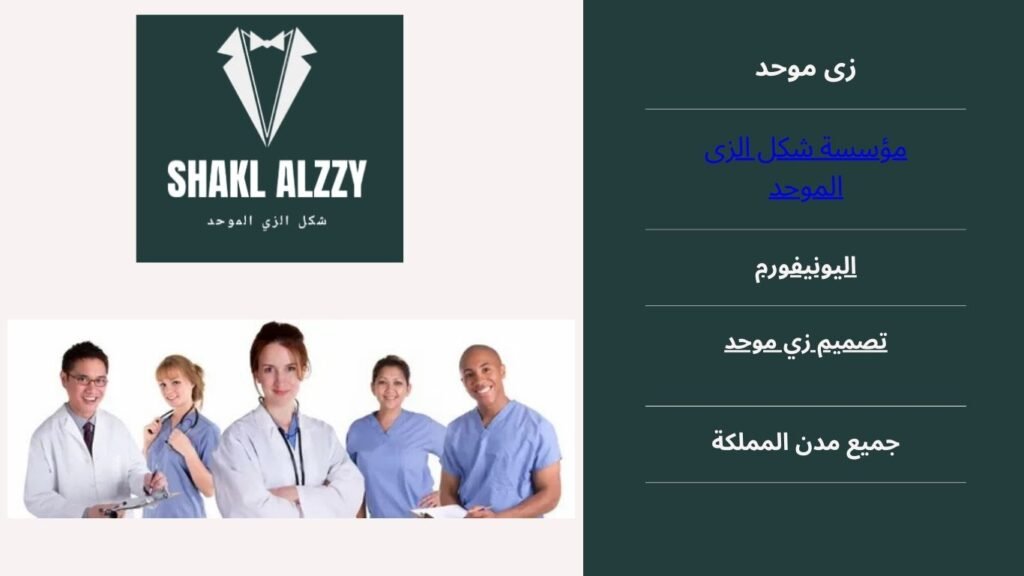 زي موحد بالرياض