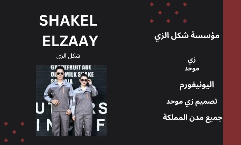 زى موحد في الرياض