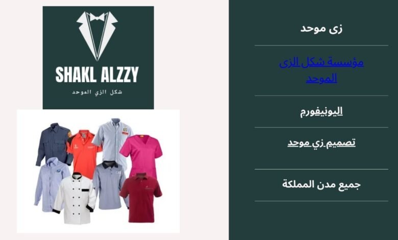 زى موحد بالرياض