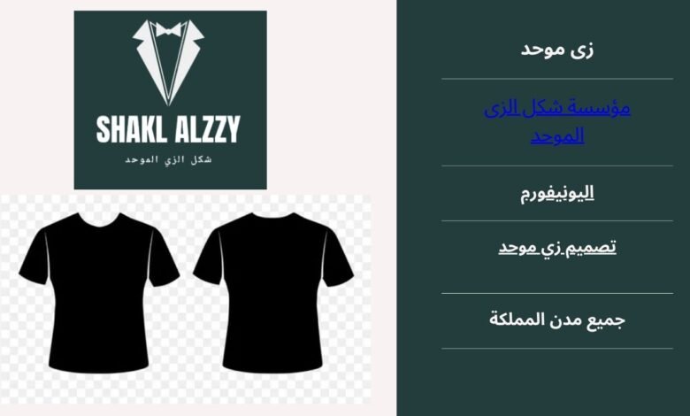 زي موحد بالدمام