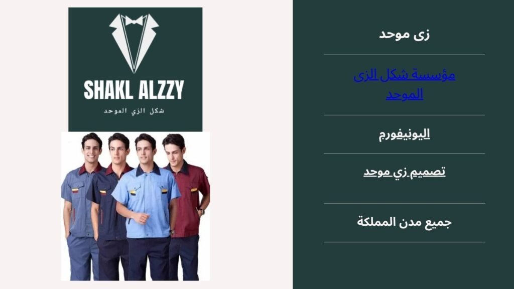 يونيفورم زى موحد بالقصيم