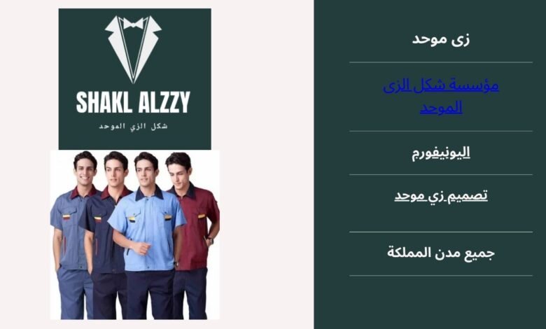 يونيفورم زى موحد بالقصيم