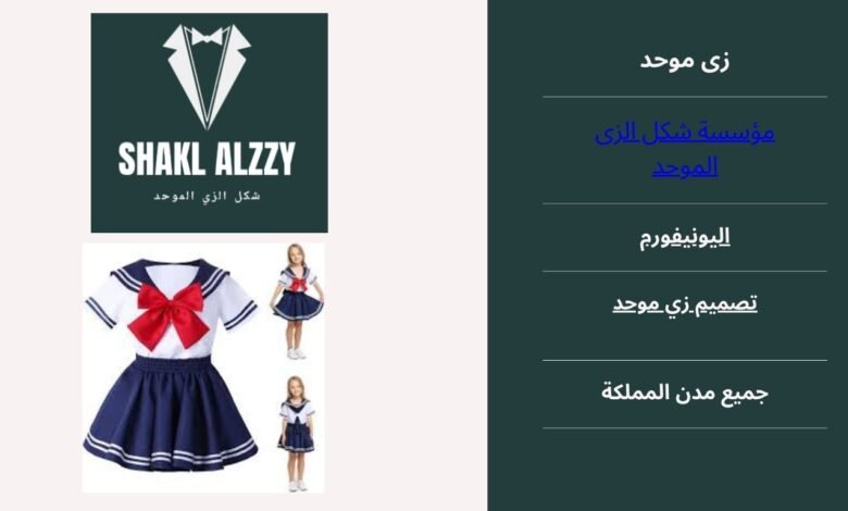 مصنع زى موحد بالرياض