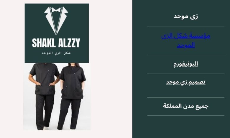 تصميم زى موحد بالرياض