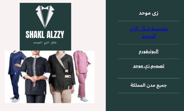 زى موحد فى الرياض