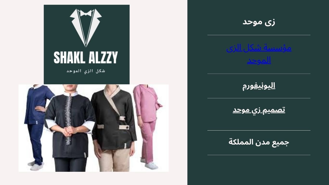 زى موحد فى الرياض