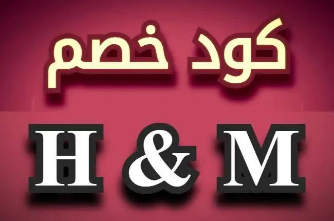 كود خصم اتش اند ام السعودية 2026