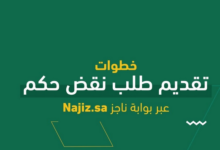 إجراءات الاعتراض على حكم قضائي عبر ناجز