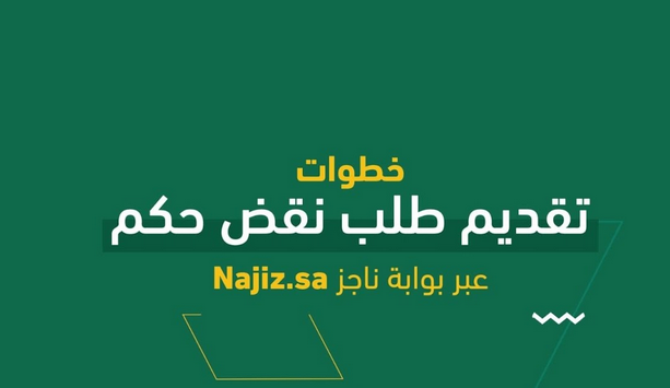 إجراءات الاعتراض على حكم قضائي عبر ناجز