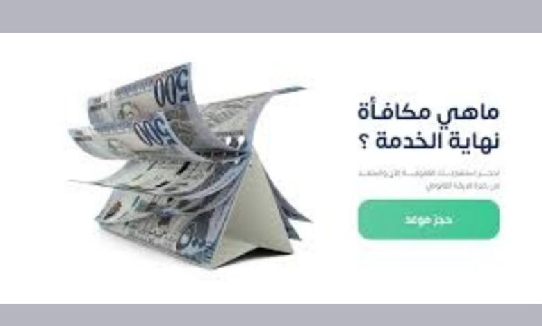 هل يستحق الوافد مكافأة نهاية الخدمة في السعودية؟