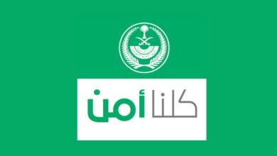 كيفية تقديم بلاغ أمني عبر تطبيق كلنا أمن