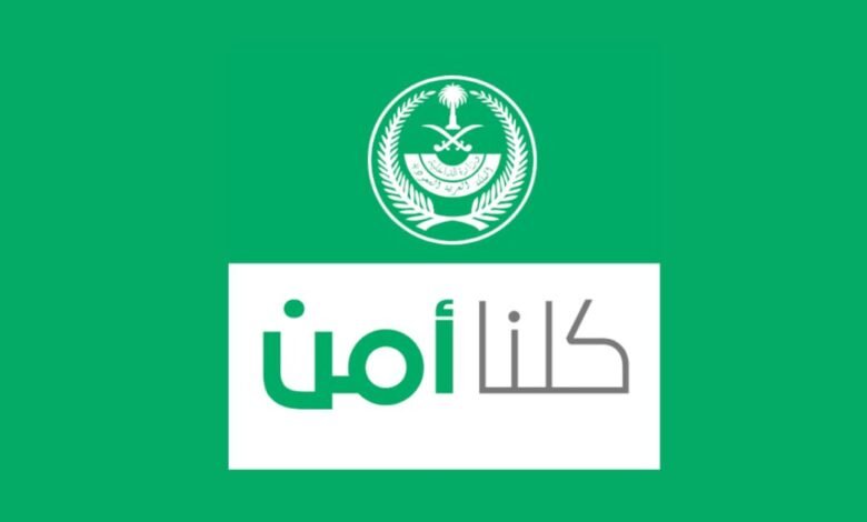 كيفية تقديم بلاغ أمني عبر تطبيق كلنا أمن