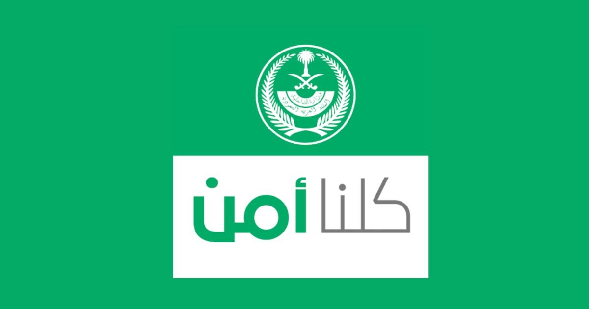 كيفية تقديم بلاغ أمني عبر تطبيق كلنا أمن