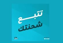 كيفية تتبع شحنتك عبر البريد السعودي بكل سهولة