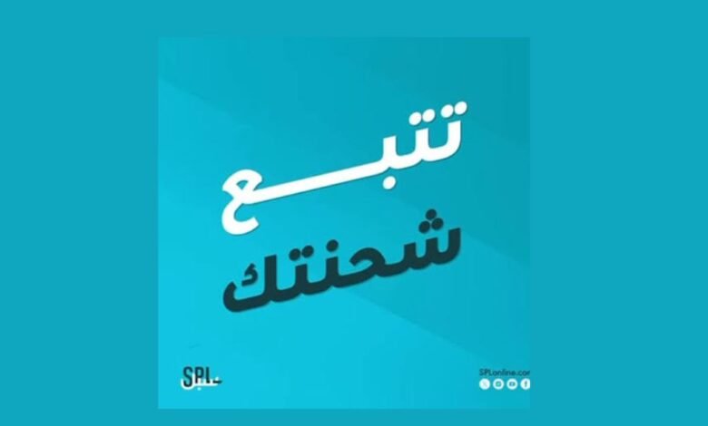 كيفية تتبع شحنتك عبر البريد السعودي بكل سهولة