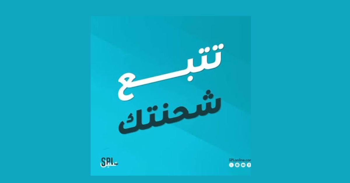 كيفية تتبع شحنتك عبر البريد السعودي بكل سهولة