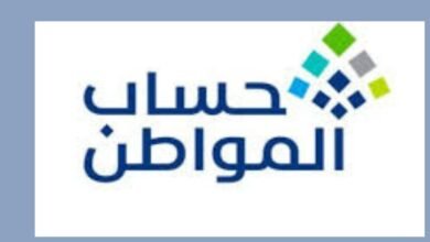 كيف تستعلم عن دفعة حساب المواطن في السعودية