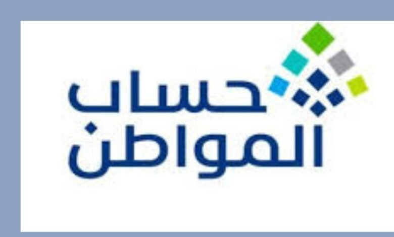 كيف تستعلم عن دفعة حساب المواطن في السعودية