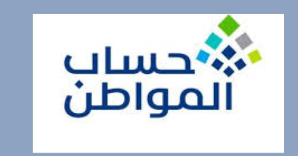 أسباب وقف دعم حساب المواطن وكيفية استعادته
