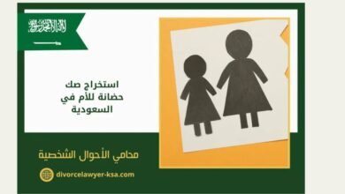 كيف تستخرج صك حضانة أطفال في السعودية: خطوات وإجراءات سهلة