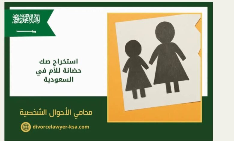كيف تستخرج صك حضانة أطفال في السعودية: خطوات وإجراءات سهلة