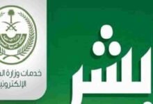 كيف تستعلم عن تاريخ انتهاء إقامتك عبر أبشر