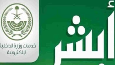 كيفية إلغاء موعد أبشر في اليوم نفسه: خطوات وإجراءات مفصلة