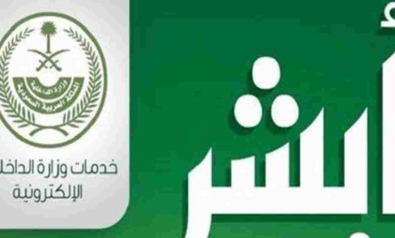 كيفية إلغاء موعد أبشر في اليوم نفسه: خطوات وإجراءات مفصلة