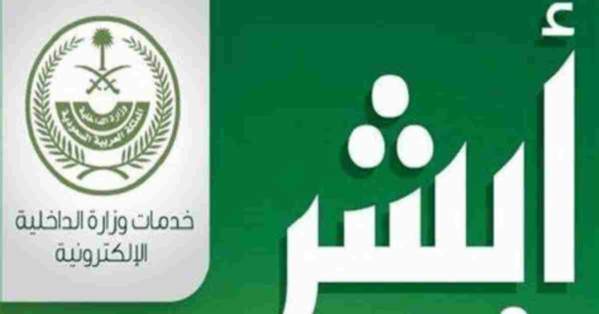 كيفية إلغاء موعد أبشر في اليوم نفسه: خطوات وإجراءات مفصلة