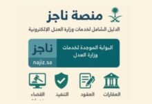 كيفية توكيل محامٍ عبر منصة ناجز في السعودية